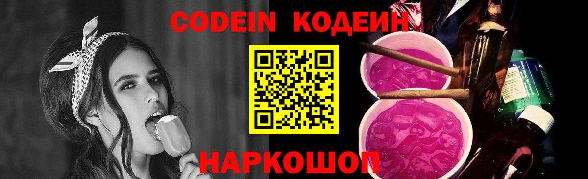 Codein напиток Lean (лин) Электросталь